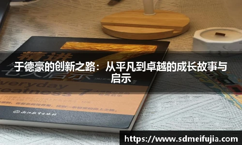 于德豪的创新之路：从平凡到卓越的成长故事与启示
