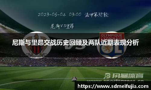 尼斯与里昂交战历史回顾及两队近期表现分析