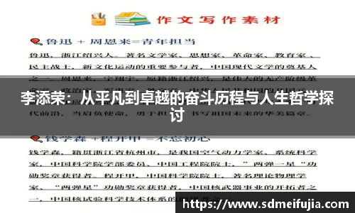 李添荣：从平凡到卓越的奋斗历程与人生哲学探讨