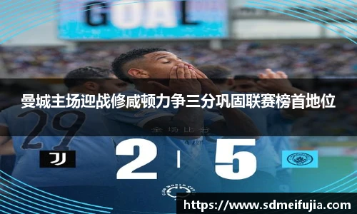 曼城主场迎战修咸顿力争三分巩固联赛榜首地位