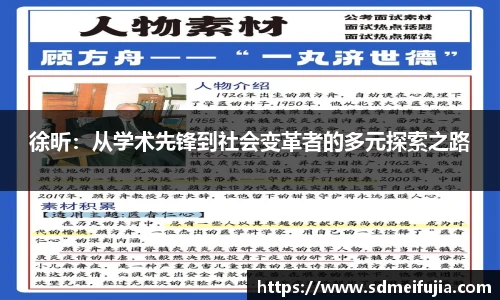 徐昕：从学术先锋到社会变革者的多元探索之路